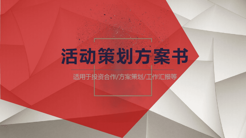 活动策划方案(活动策划方案怎么做)