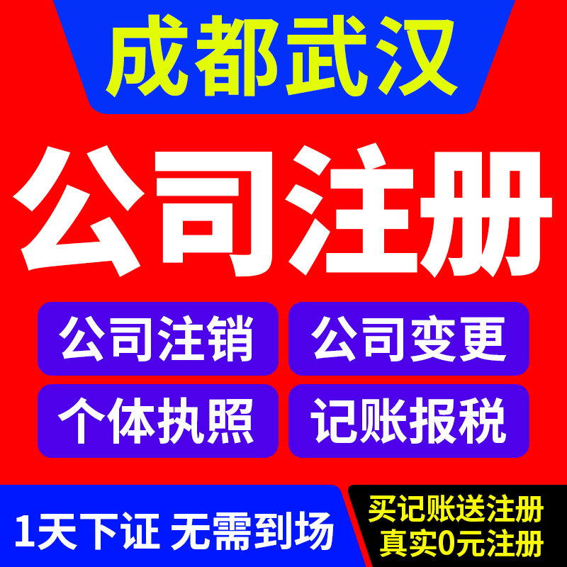 成都注册公司代理服务(成都公司注册代理公司注册服务)