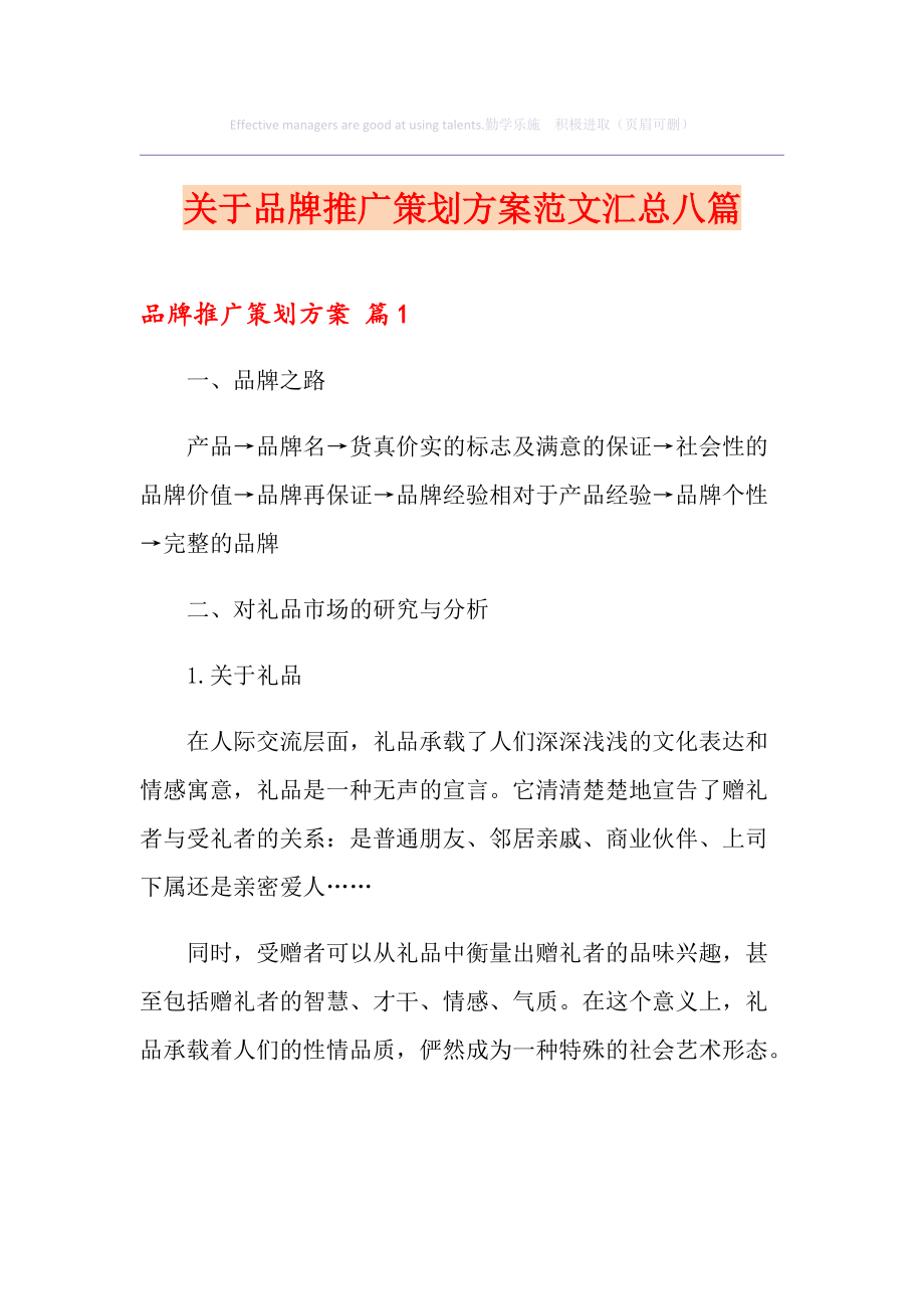 品牌推广方案范文(品牌营销推广方案模板)