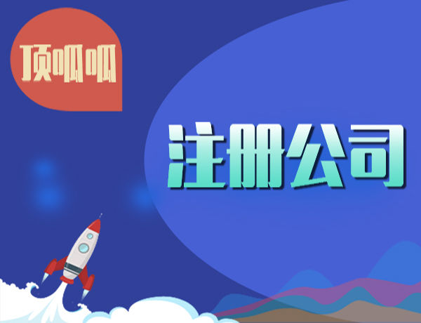 成都注册公司价格(成都注册公司价格查询)