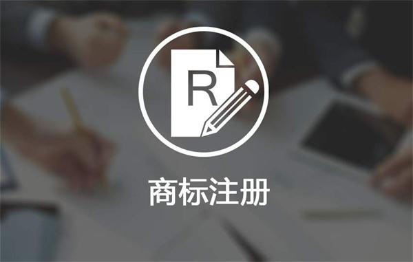 成都商标注册在那里(成都商标注册需要哪些资料)