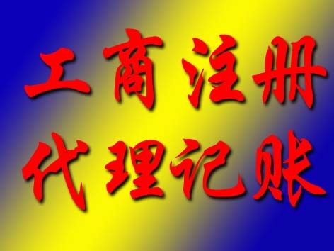 成都武侯区代理公司注册收费标准(成都武侯区代理公司注册收费标准最新)
