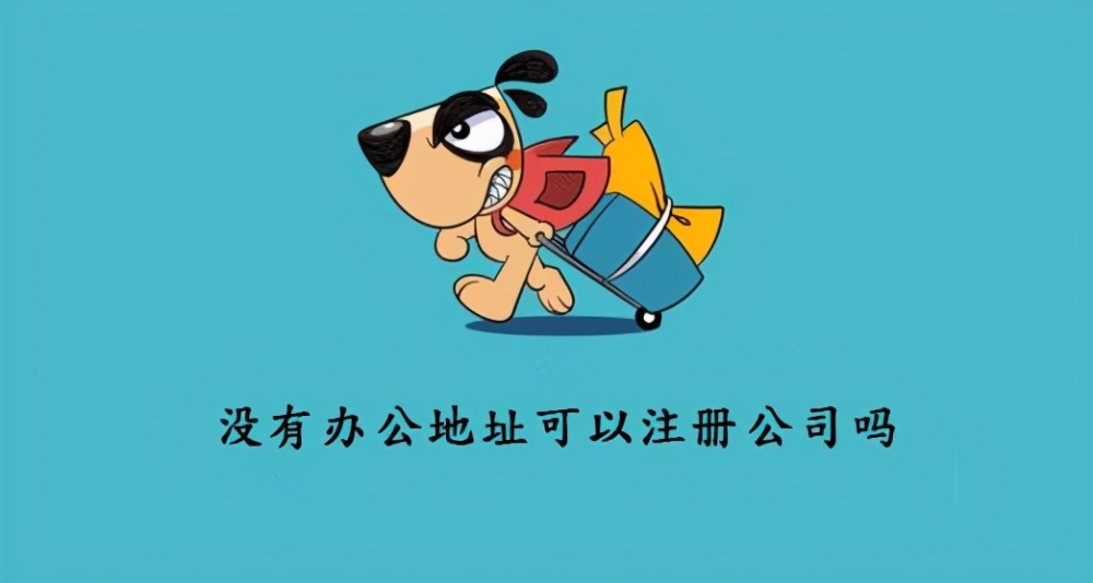 成都市公司注册地址挂靠的简单介绍