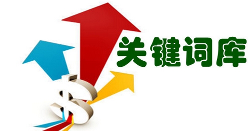 关键字优化(关键词优化工具)