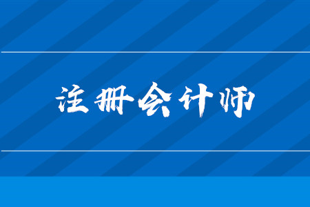 成都注册会计师报名审核(成都注册会计师报名审核需要多久)