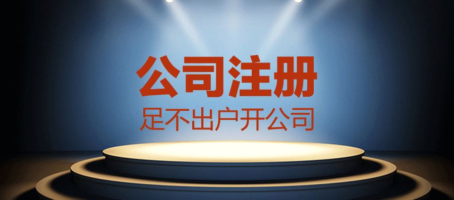 成都注册公司王道下拉棒(成都注册公司需要那些资料)