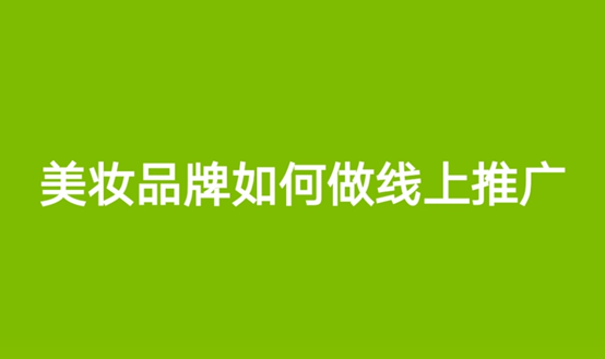 线上怎么做推广和宣传(线上怎么做推广和宣传五笔怎打)