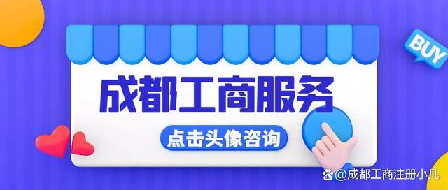 成都注册公司上海(成都有限责任公司注册)