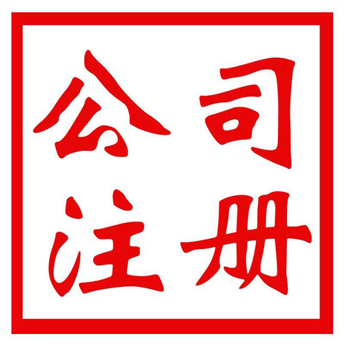 成都龙泉驿注册公司一般多少钱(成都龙泉驿注册公司一般多少钱啊)