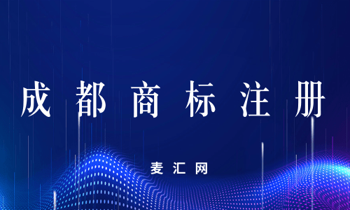 成都极速注册商标(成都市商标注册官网)