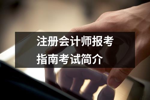 成都注册会计师考地(成都会计考试地点)