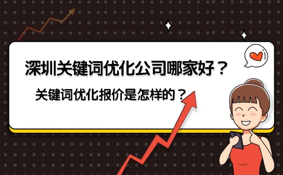 深圳优化排名公司(优化排名公司哪家好)