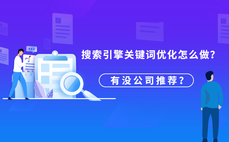 关键词优化公司(关键词优化公司有哪些)