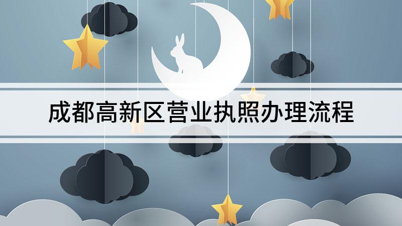 成都高新区工商注册代理办理机构的简单介绍
