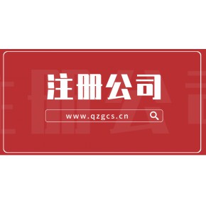 成都锦江区代办注册公司(成都代办公司提供注册地址)