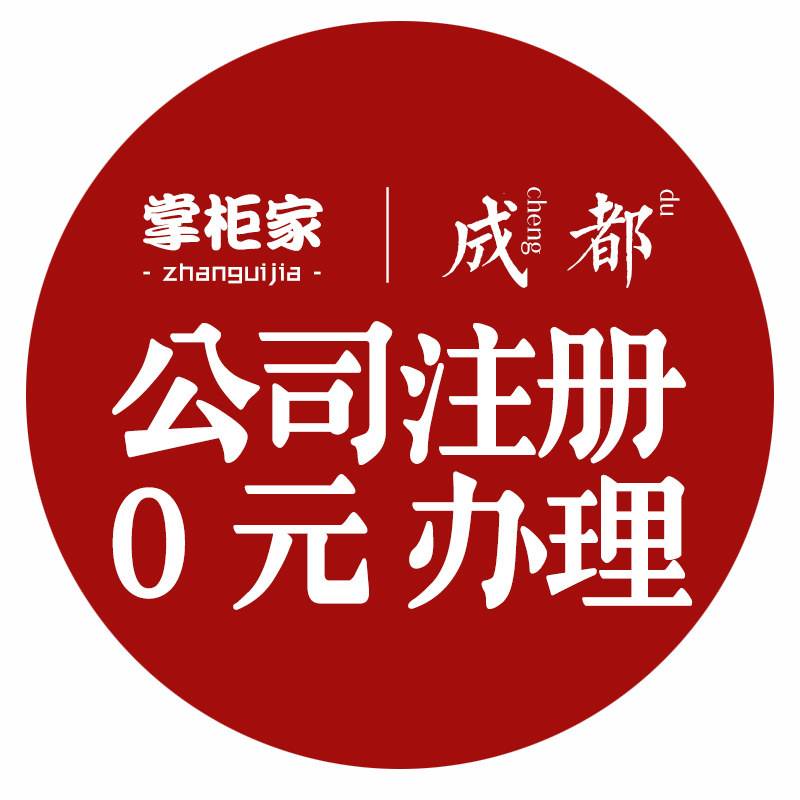 成都注册有多少家公司注册(成都注册公司要多少钱才能注册)