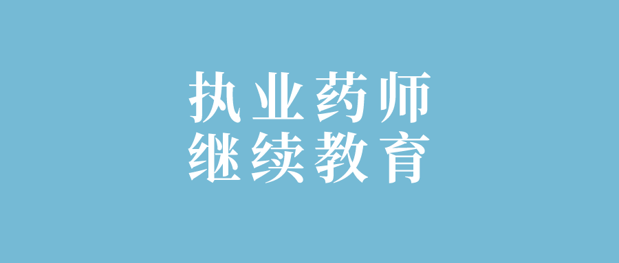 成都执业药师网上注册平台官网(成都执业药师报名)