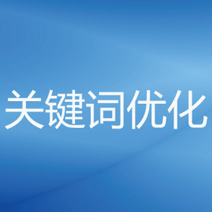 排名优化软件(排名优化软件报价)