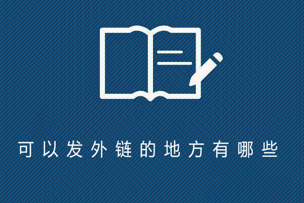 网站外链发布平台(网站外链发布平台有哪些)