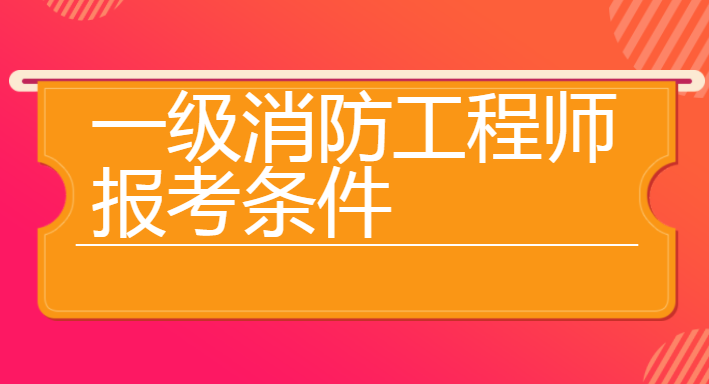 成都注册消防工程师补贴(一级注册消防工程师政府补贴)