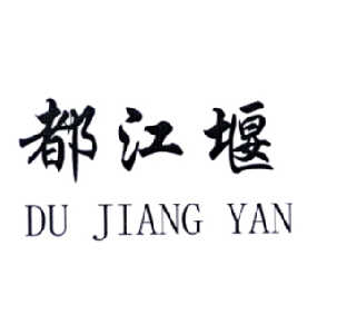 包含都江堰市商标注册办理流程及费用的词条
