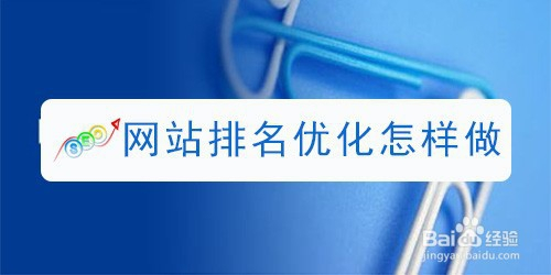 百度网站怎样优化排名(网站搜索排名优化怎么做)