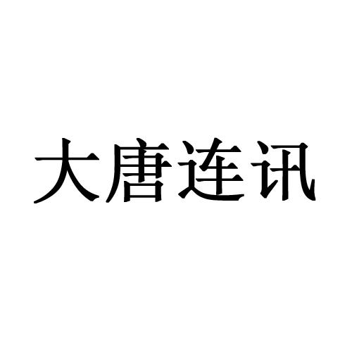 成都大唐线缆有限公司注册资本(成都大唐线缆有限公司注册资本多少)