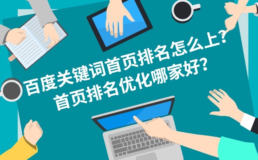 关键词首页优化(网站关键词搜索优化)