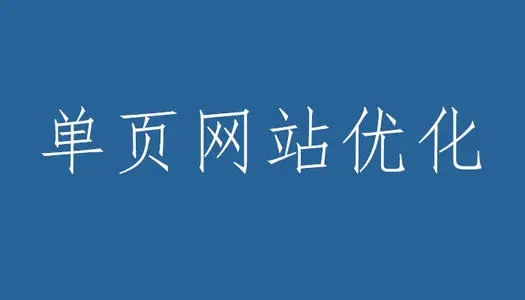 seo单页面优化(seo站内优化标签)