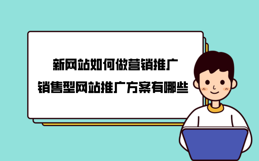 网站推广方案策划(企业网站推广方案的策划)