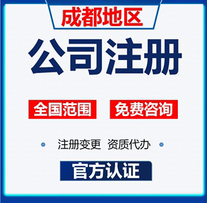成都注册公司找代理的话安全吗(成都注册公司找代理的话安全吗可靠吗)