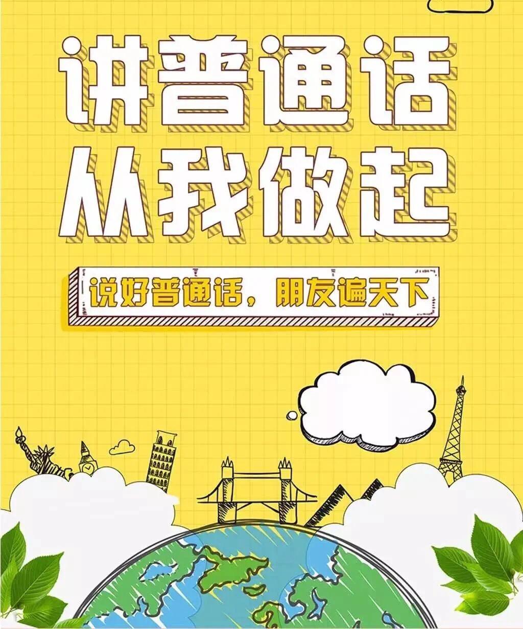 推广普通话宣传语(关于推广普通话的宣传语)