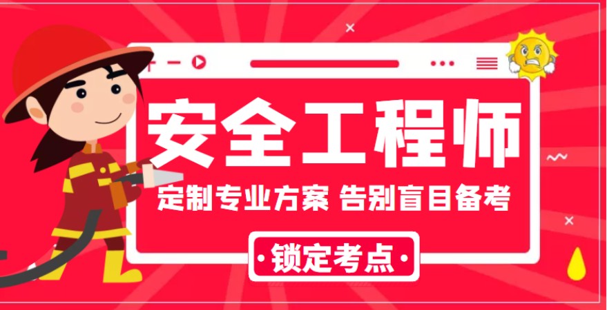在成都报考注册安全工程师(成都注册安全工程师考试地点)