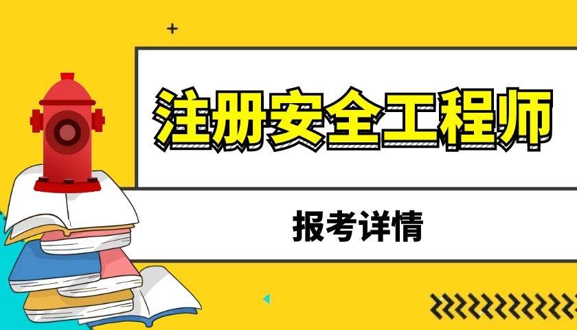 在成都报考注册安全工程师(成都注册安全工程师考试地点)