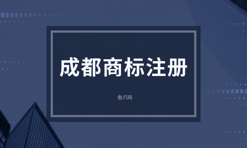 成都市商标注册流程(成都市商标注册流程及时间)