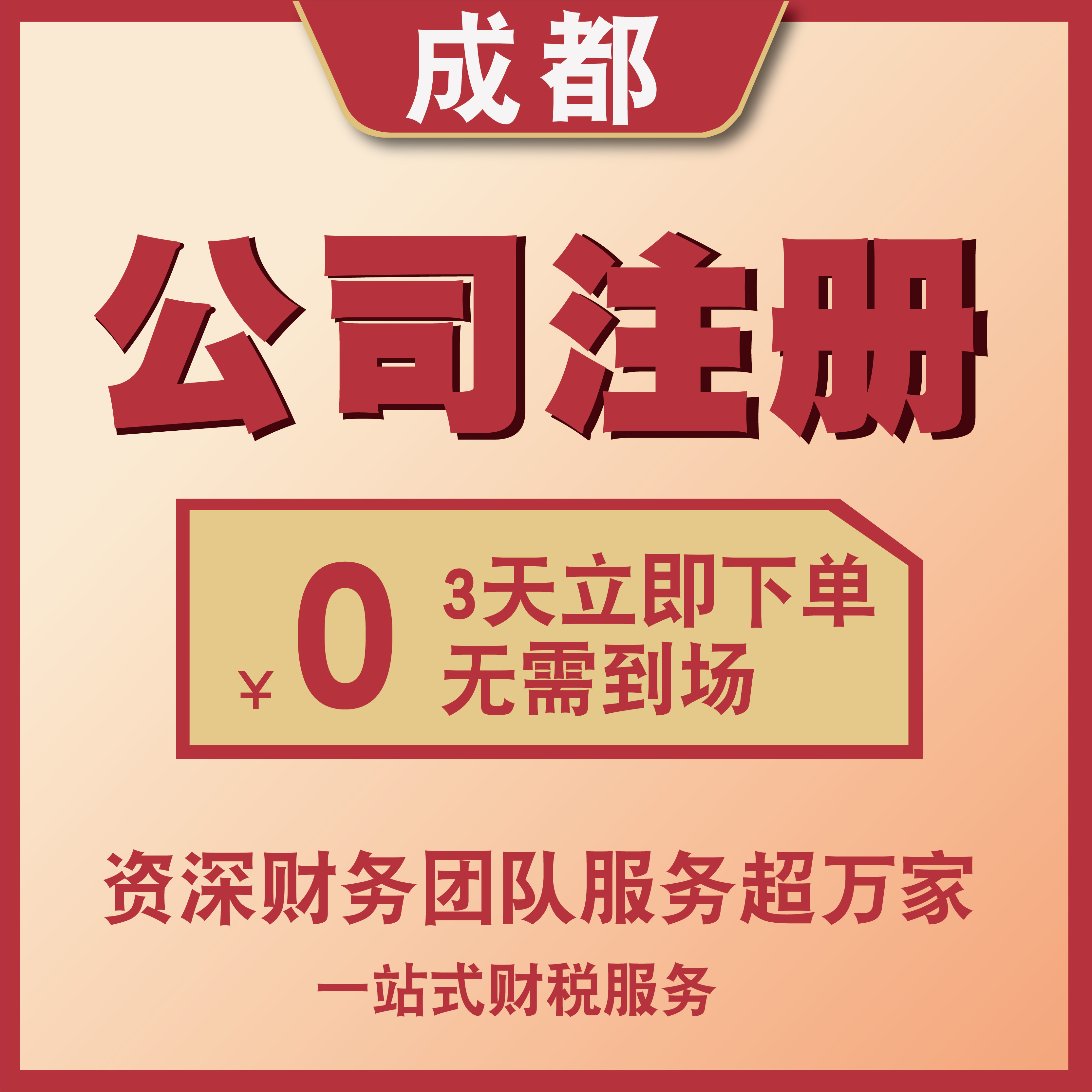 包含成都代理公司注册哪家专业强的词条