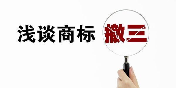 成都代理注册商标的收费标准的简单介绍