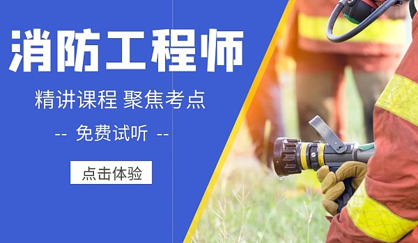 成都注册消防工程师培训哪家好(成都一级注册消防工程师)