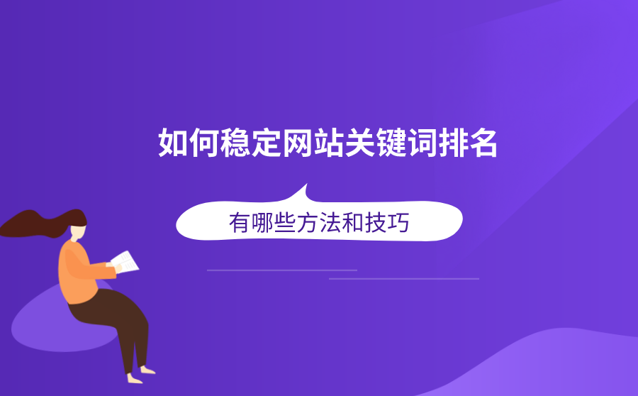 如何提高网站搜索排名(如何让网站搜索排名靠前)