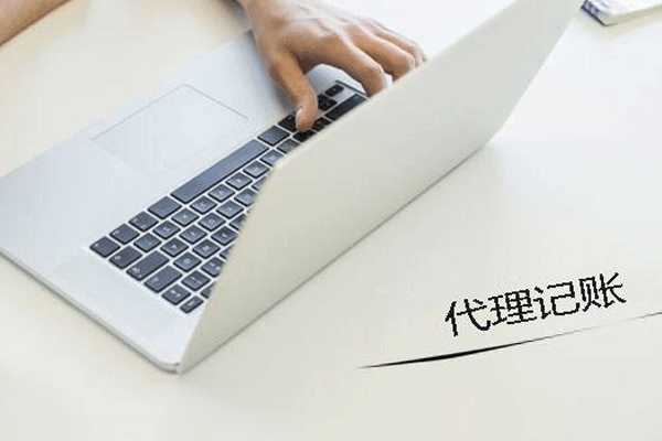 成都代理记账注册服务(成都办理代理记账许可证要求)