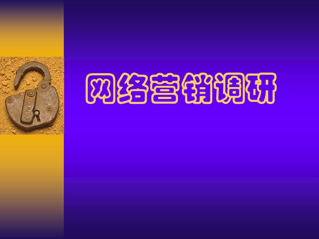 简述什么是网络营销(简述什么是网络营销策略)