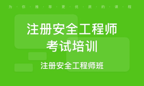 关于注册安全工程师考试通过后成都需要审核吗的信息