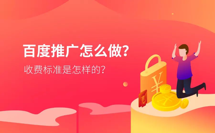 百度营销推广怎么收费(百度怎么推广产品怎么收费)