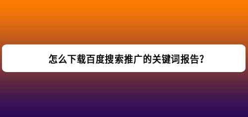 百度关键词搜索量(关键词搜索引擎工具)