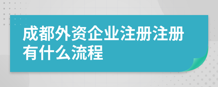 成都公司注册具体流程(成都公司注册大概费用多少)