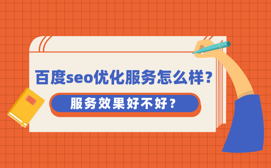 百度seo优化操作=百度seo搜索引擎优化